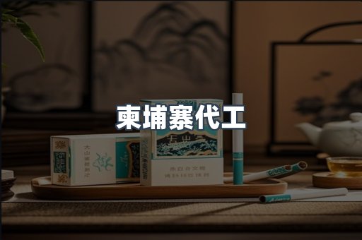 越南香烟系列