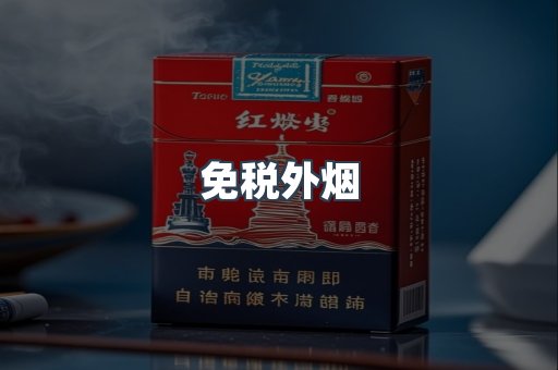 免税香烟